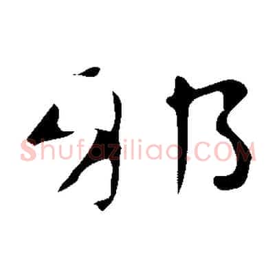邪