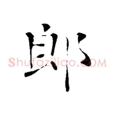 郎