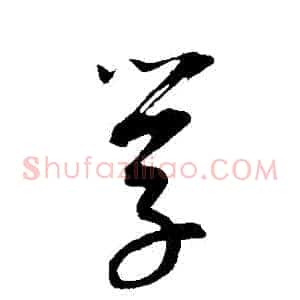 學