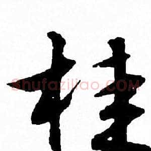 桂