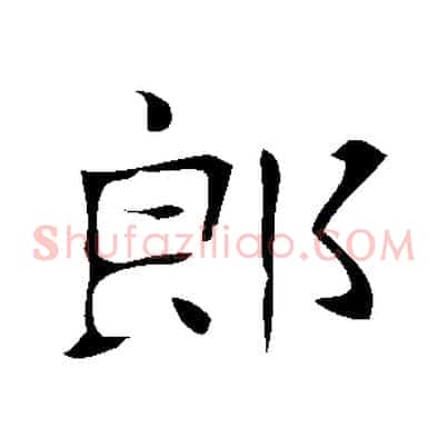 郎