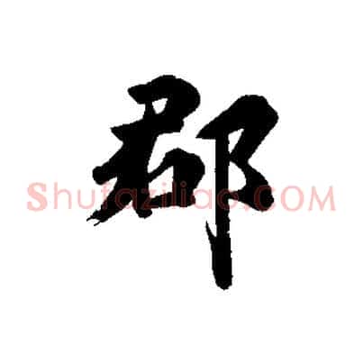 郡