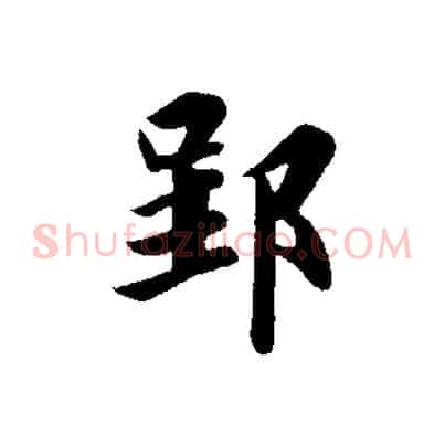 郢
