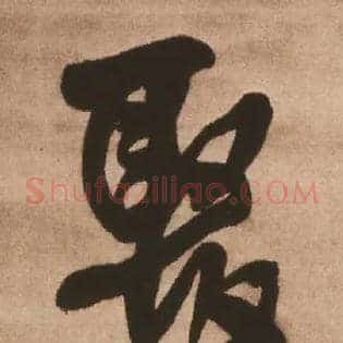 聚