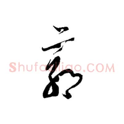 郭