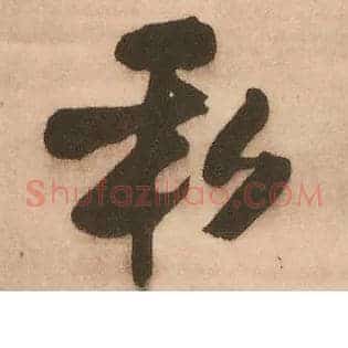 私