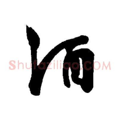 酒