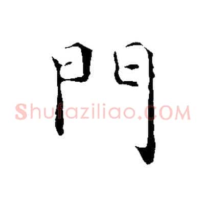 門