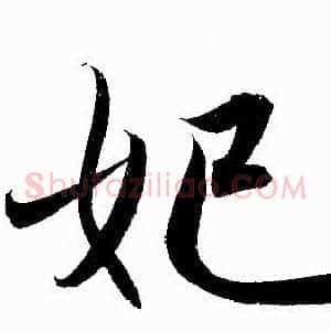 妃