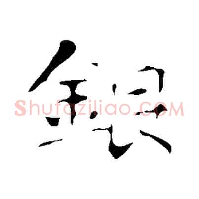 銀