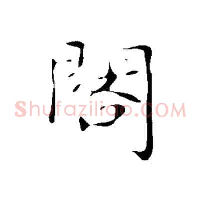 閣