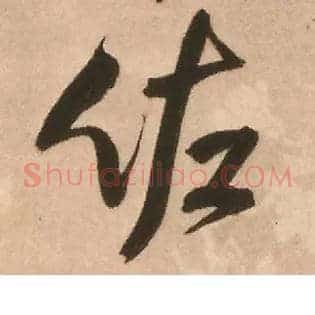 佐