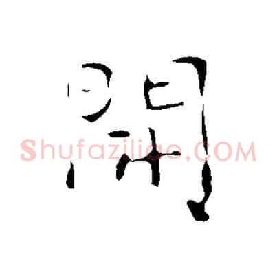 開