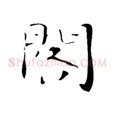 閣