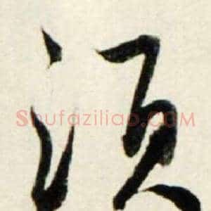 须