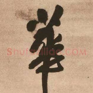 华