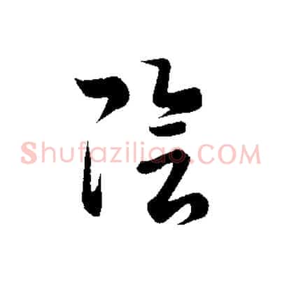 陰