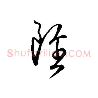 雖