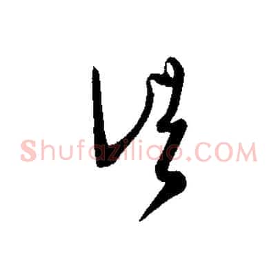 頃