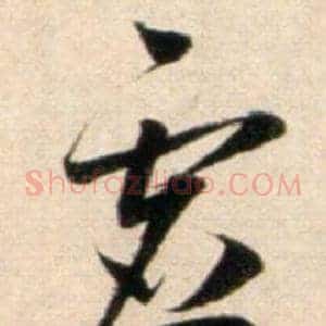 虚