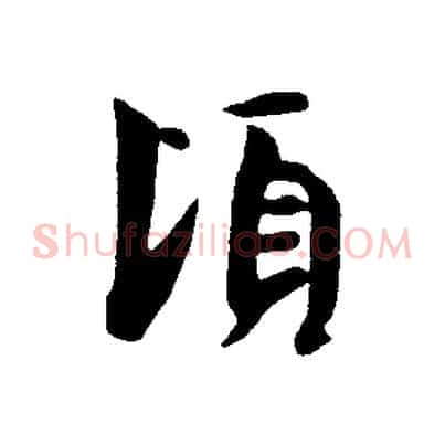 頃