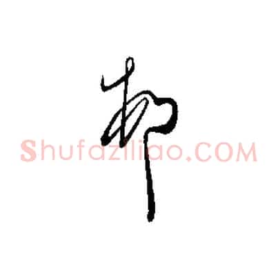 頓