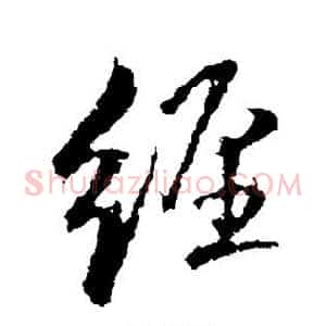 经