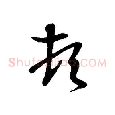 頓