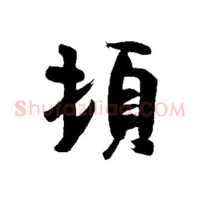 頓
