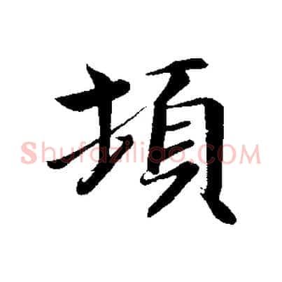 頓