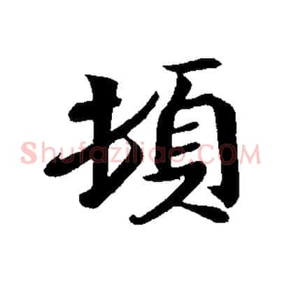 頓