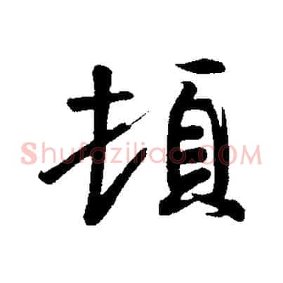 頓
