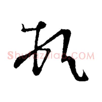 頓