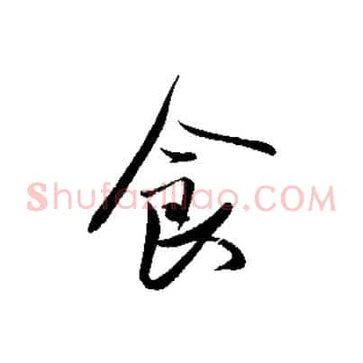 食
