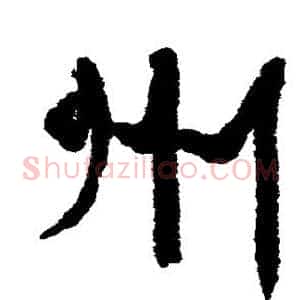 州