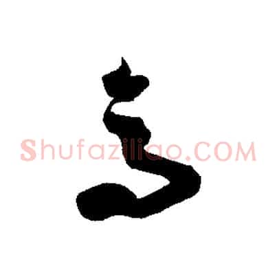 馬