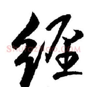 經
