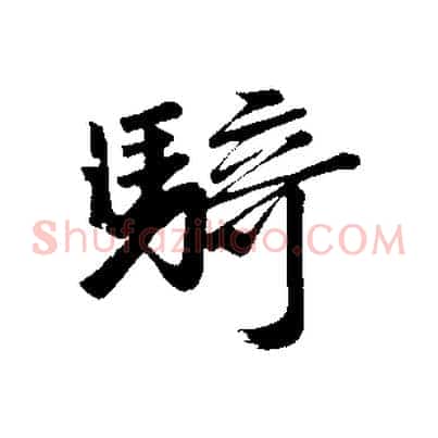 騎