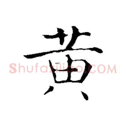 黃