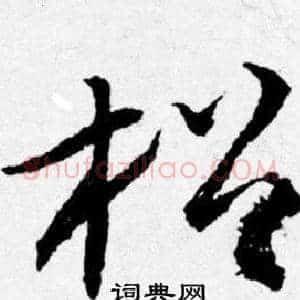 松
