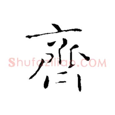 齊
