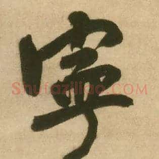 宁