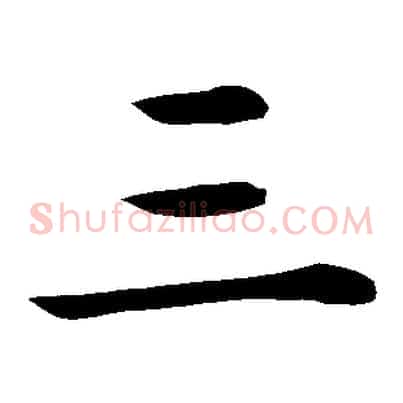 三