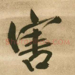 害