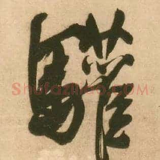 驩
