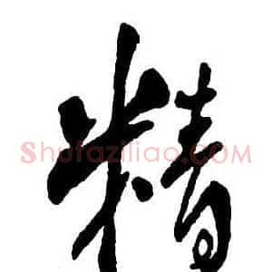 精