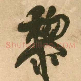 黎