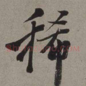 稀