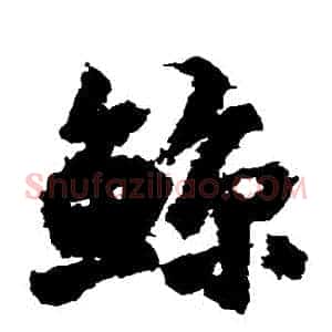 鯨