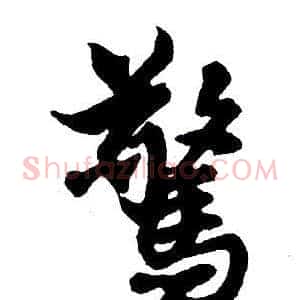 驚